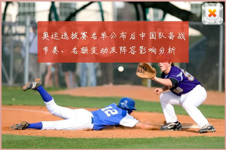 奥运选拔赛名单公布后中国队备战节奏、名额变动及阵容影响分析